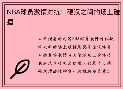 NBA球员激情对抗：硬汉之间的场上碰撞