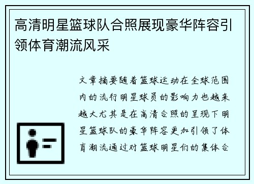 高清明星篮球队合照展现豪华阵容引领体育潮流风采