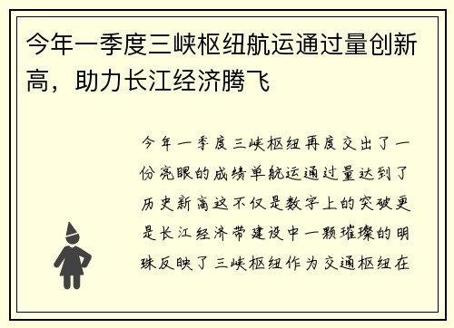 今年一季度三峡枢纽航运通过量创新高，助力长江经济腾飞