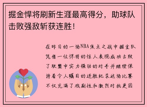 掘金悍将刷新生涯最高得分，助球队击败强敌斩获连胜！