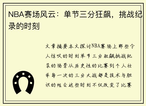 NBA赛场风云：单节三分狂飙，挑战纪录的时刻