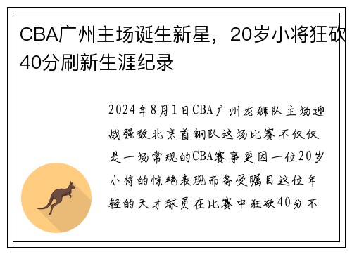 CBA广州主场诞生新星，20岁小将狂砍40分刷新生涯纪录