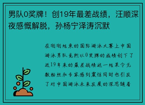 男队0奖牌！创19年最差战绩，汪顺深夜感慨解脱，孙杨宁泽涛沉默