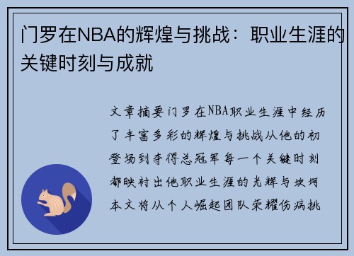 门罗在NBA的辉煌与挑战：职业生涯的关键时刻与成就