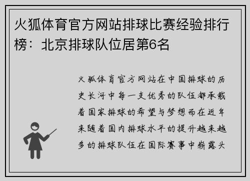 火狐体育官方网站排球比赛经验排行榜：北京排球队位居第6名