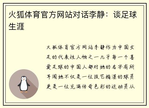 火狐体育官方网站对话李静：谈足球生涯