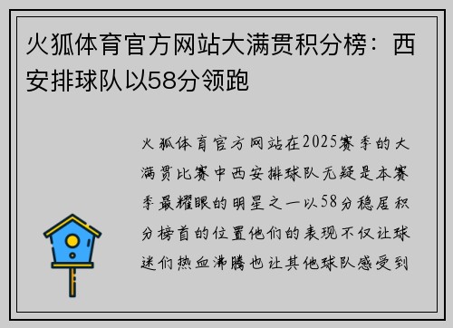 火狐体育官方网站大满贯积分榜：西安排球队以58分领跑