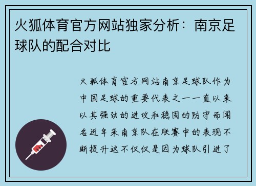火狐体育官方网站独家分析：南京足球队的配合对比