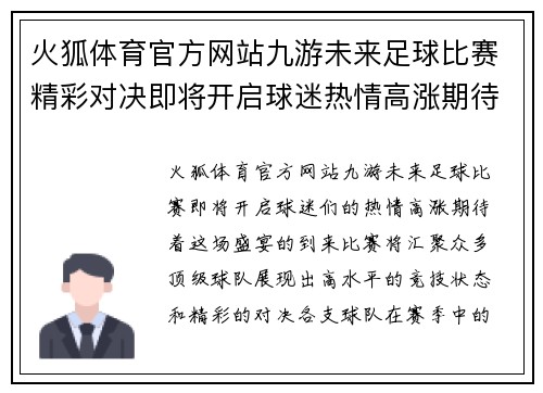 火狐体育官方网站九游未来足球比赛精彩对决即将开启球迷热情高涨期待盛宴