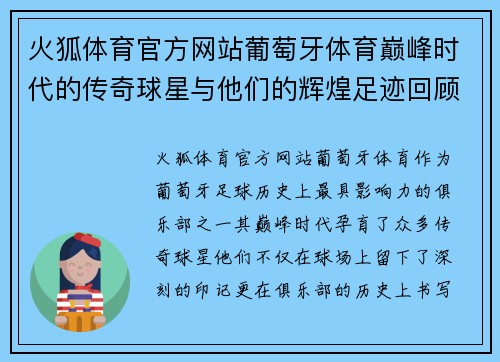 火狐体育官方网站葡萄牙体育巅峰时代的传奇球星与他们的辉煌足迹回顾