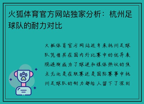 火狐体育官方网站独家分析：杭州足球队的耐力对比