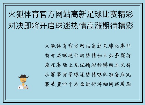 火狐体育官方网站高新足球比赛精彩对决即将开启球迷热情高涨期待精彩瞬间