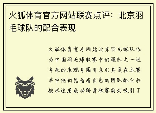 火狐体育官方网站联赛点评：北京羽毛球队的配合表现