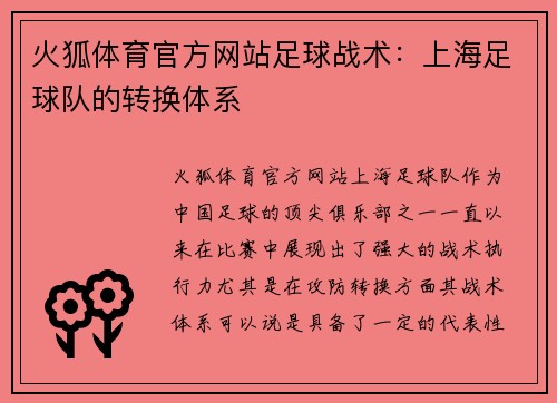 火狐体育官方网站足球战术：上海足球队的转换体系