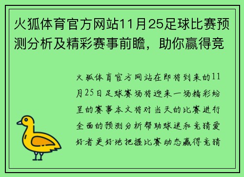 火狐体育官方网站11月25足球比赛预测分析及精彩赛事前瞻，助你赢得竞猜胜利