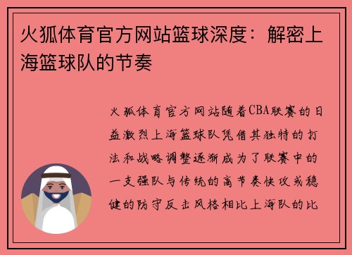 火狐体育官方网站篮球深度：解密上海篮球队的节奏