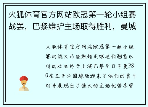 火狐体育官方网站欧冠第一轮小组赛战罢，巴黎维护主场取得胜利，曼城客场不敌莱比锡，榜首之战点燃火花