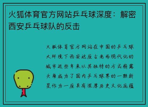 火狐体育官方网站乒乓球深度：解密西安乒乓球队的反击