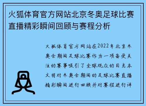 火狐体育官方网站北京冬奥足球比赛直播精彩瞬间回顾与赛程分析