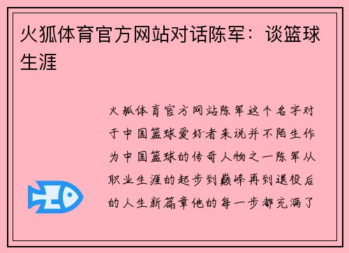 火狐体育官方网站对话陈军：谈篮球生涯