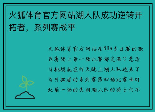 火狐体育官方网站湖人队成功逆转开拓者，系列赛战平