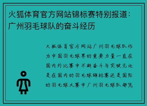 火狐体育官方网站锦标赛特别报道：广州羽毛球队的奋斗经历