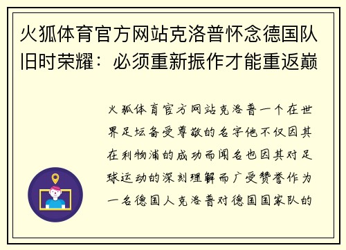 火狐体育官方网站克洛普怀念德国队旧时荣耀：必须重新振作才能重返巅峰