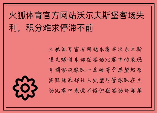 火狐体育官方网站沃尔夫斯堡客场失利，积分难求停滞不前