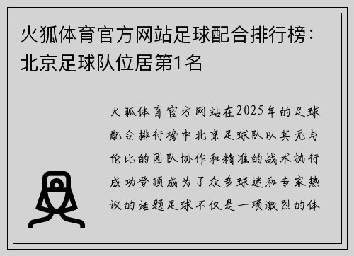 火狐体育官方网站足球配合排行榜：北京足球队位居第1名