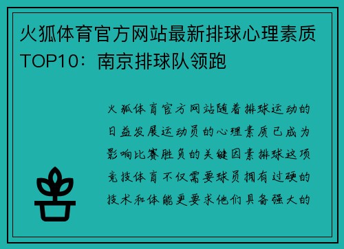 火狐体育官方网站最新排球心理素质TOP10：南京排球队领跑