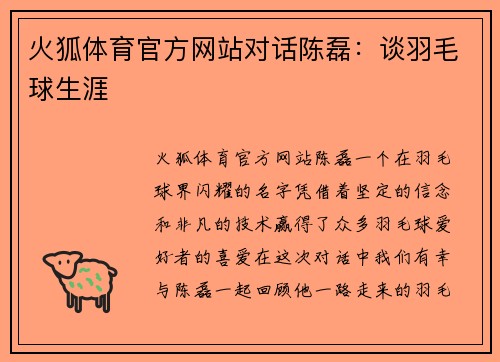 火狐体育官方网站对话陈磊：谈羽毛球生涯