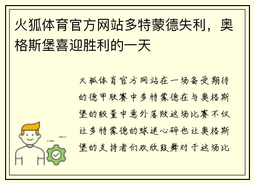 火狐体育官方网站多特蒙德失利，奥格斯堡喜迎胜利的一天