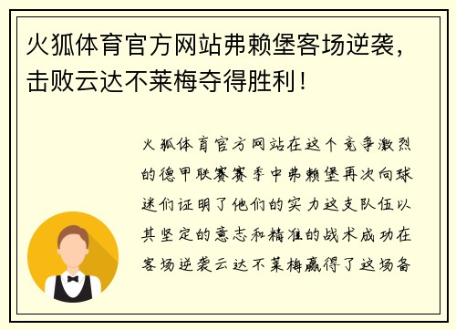 火狐体育官方网站弗赖堡客场逆袭，击败云达不莱梅夺得胜利！