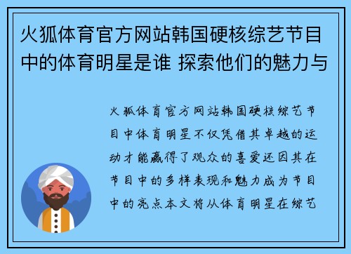 火狐体育官方网站韩国硬核综艺节目中的体育明星是谁 探索他们的魅力与成就
