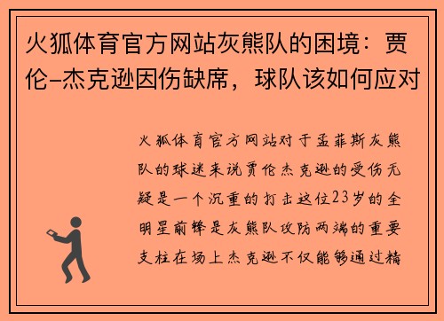 火狐体育官方网站灰熊队的困境：贾伦-杰克逊因伤缺席，球队该如何应对？