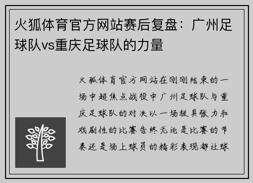 火狐体育官方网站赛后复盘：广州足球队vs重庆足球队的力量