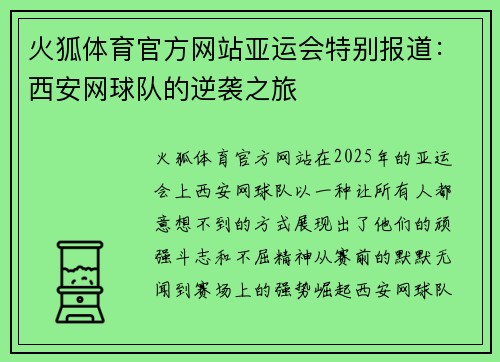 火狐体育官方网站亚运会特别报道：西安网球队的逆袭之旅